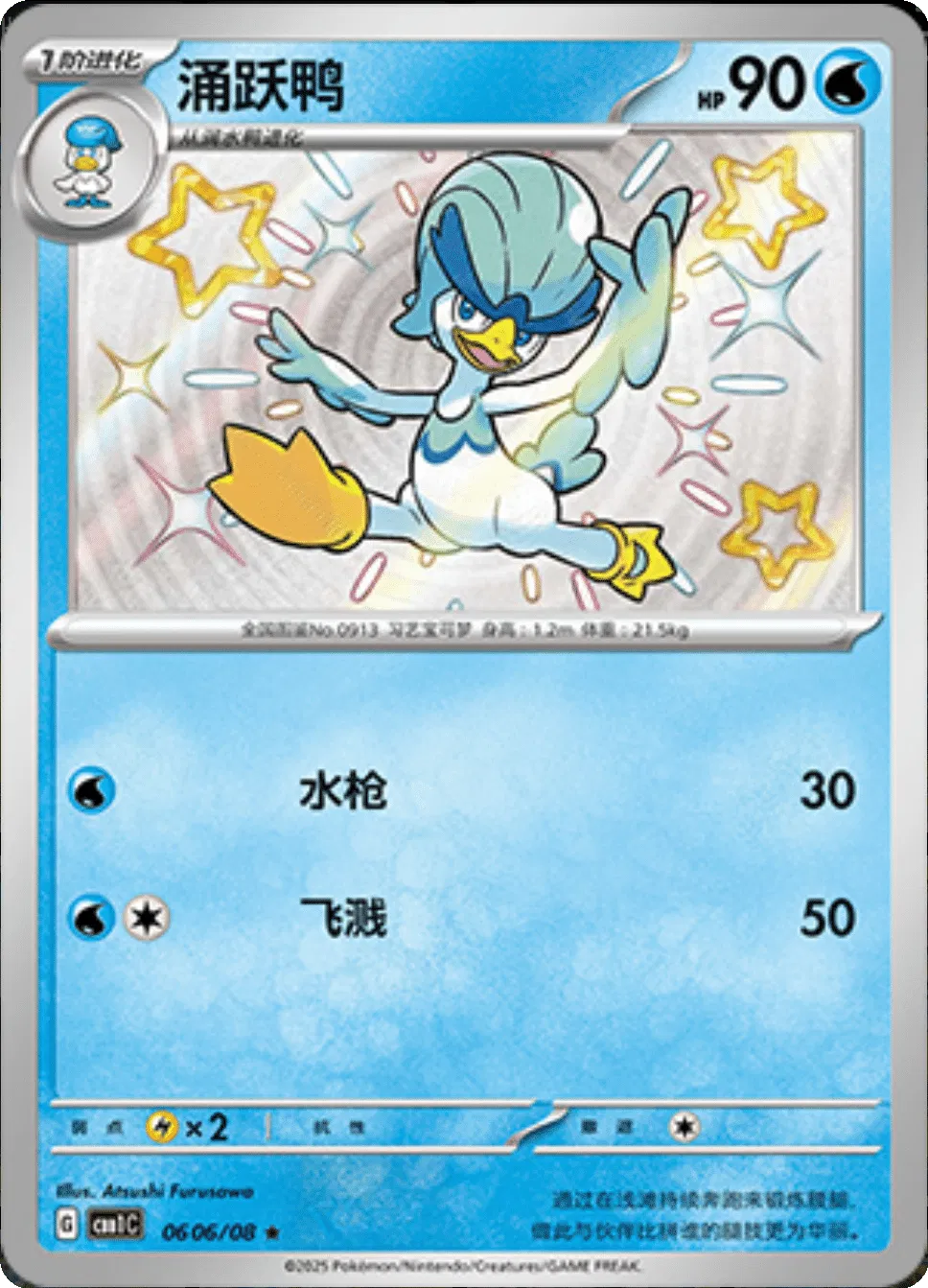 Quaxwell - 0606/08 - cbb1C (Shiny) (CN)