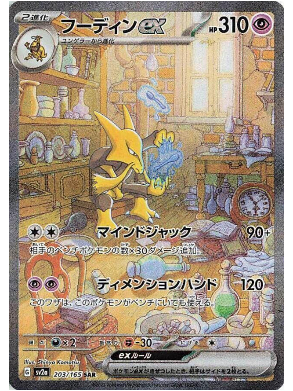 Alakazam ex - 203/165 - SV2a: Pokemon Card 151 (SV2a)