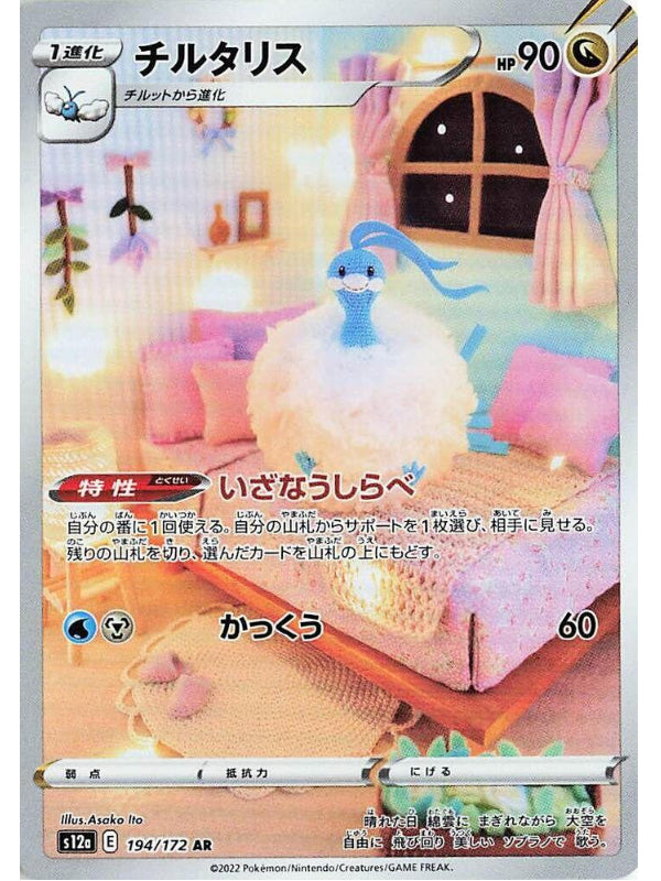 Altaria - 194/172 - S12a: VSTAR Universe (S12a) AR