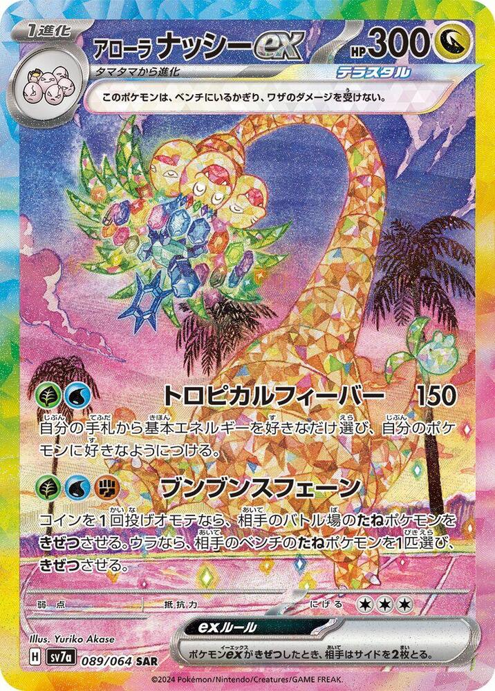 Alolan Exeggutor ex - 089/064 - SV7a: Paradise Dragona (SV7a) SAR