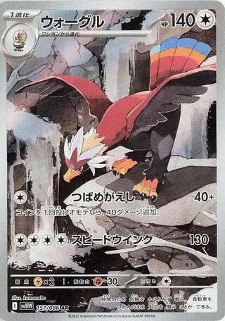 Braviary - 157/086 - SV11W: White Flare (SV11W) AR