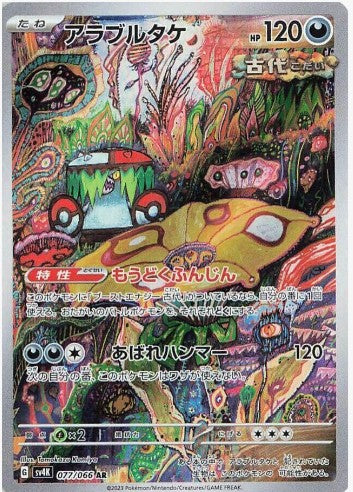 Brute Bonnet - 077/066 - SV4K: Ancient Roar (SV4K) AR