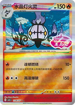Chandelure - 1106/07 - cbb3c (Shiny Pattern) (CN)