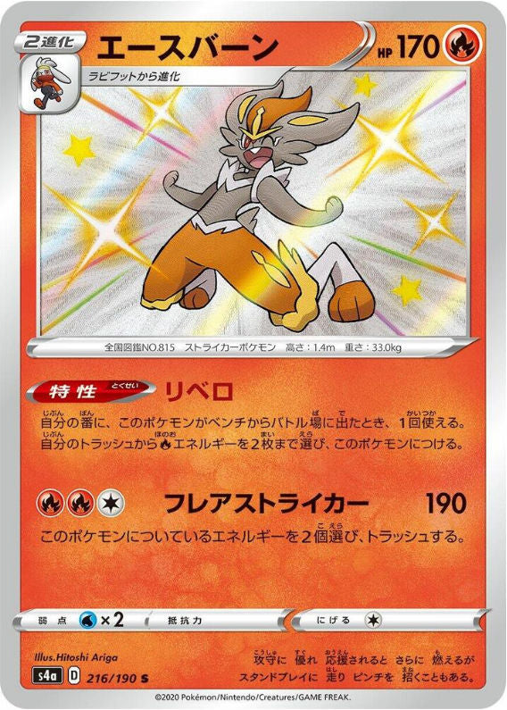 Cinderace - 216/190 - S4a: Shiny Star V (S4a)