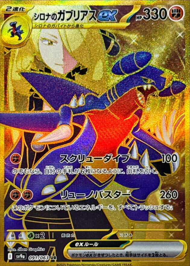Cynthia's Garchomp ex - 091/063 - SV9a: Heat Wave Arena (SV9a) UR