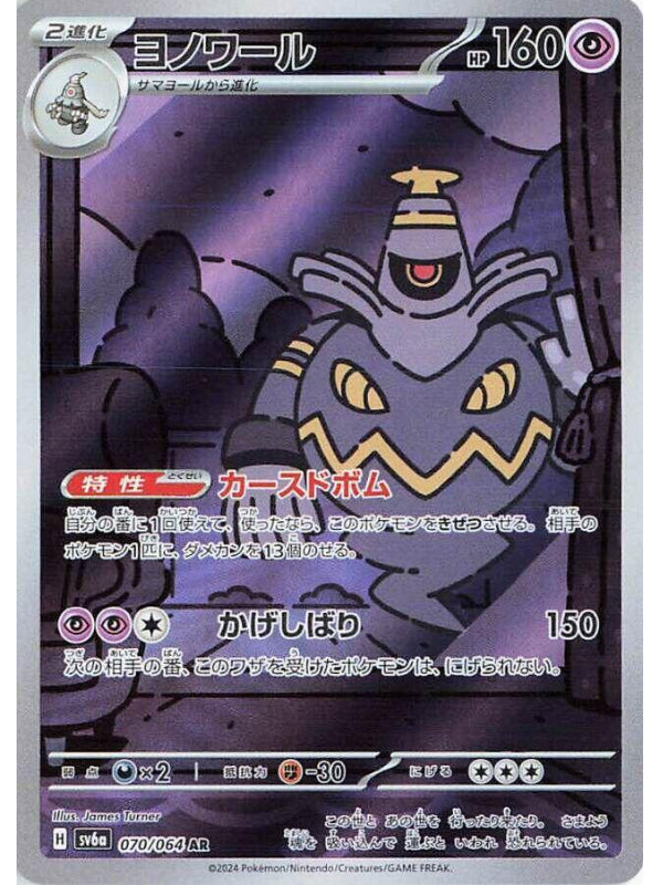 Dusknoir - 070/064 - SV6a: Night Wanderer (SV6a)