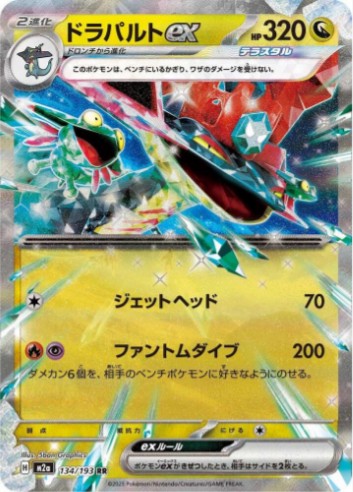 Dragapult ex - 134/193 - M2a: High Class Pack: MEGA Dream ex (M2a) RR