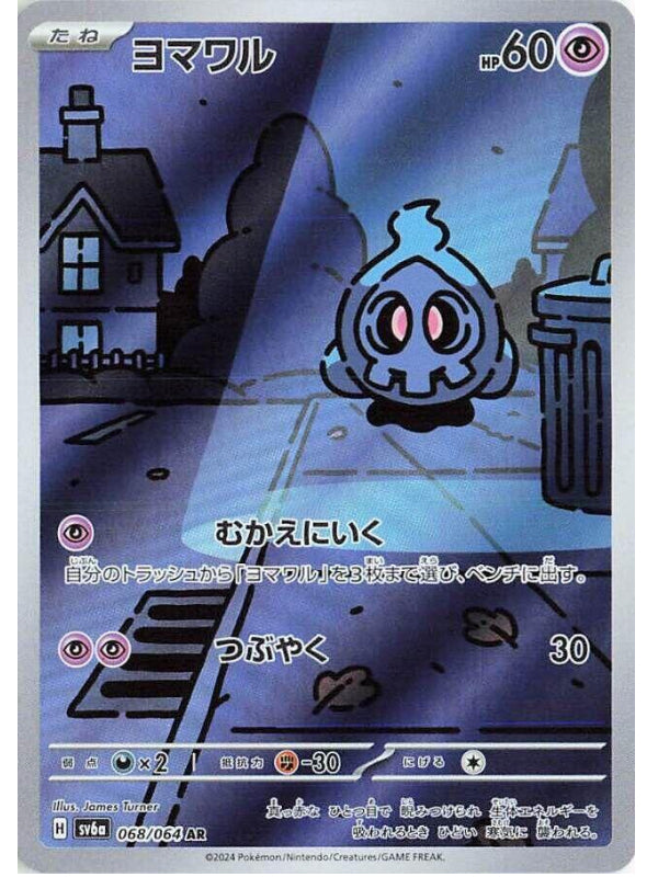 Duskull - 068/064 - SV6a: Night Wanderer (SV6a)