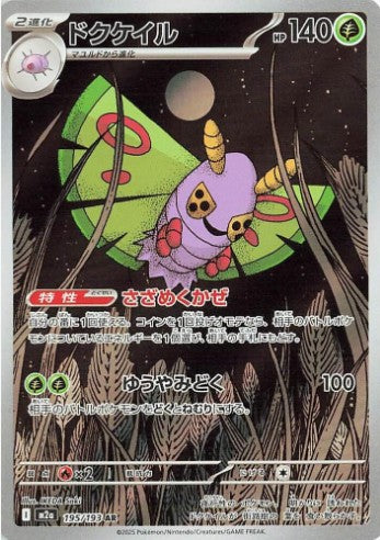 Dustox - 195/193 - M2a: High Class Pack: MEGA Dream ex (M2a) AR