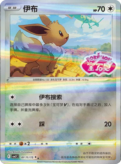 Eevee - 0111/15 - cbb2c (Stamped) (CN)