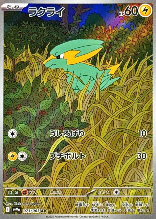 Electrike - 073/063 - SV9a: Heat Wave Arena (SV9a) AR