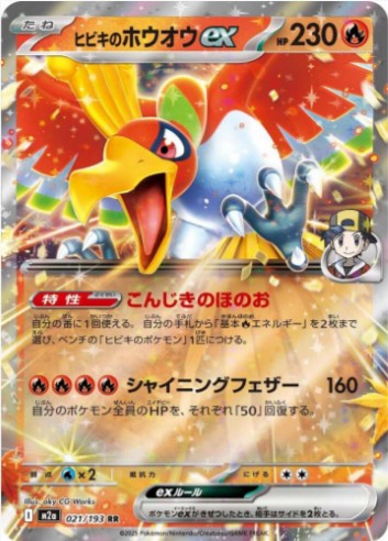 Ethan's Ho-Oh ex - 021/193 - M2a: High Class Pack: MEGA Dream ex (M2a) RR