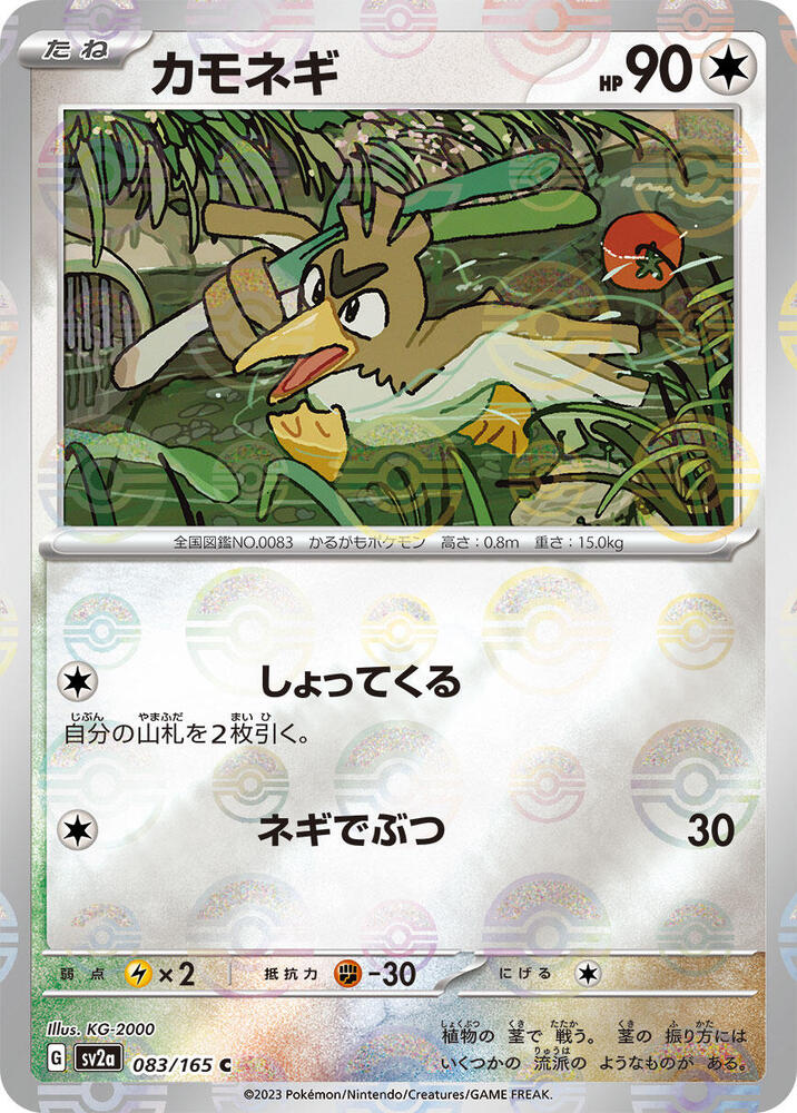 Farfetch'd - 083/165 - (Poke Ball Pattern) - SV2a: Pokemon Card 151 (SV2a)