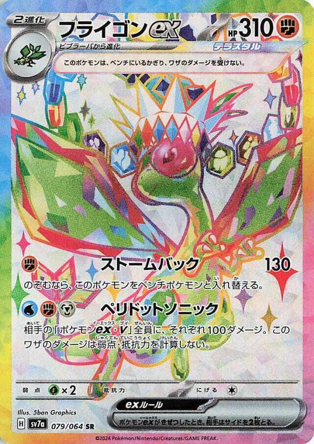 Flygon ex - 079/064 - SV7a: Paradise Dragona (SV7a) SR