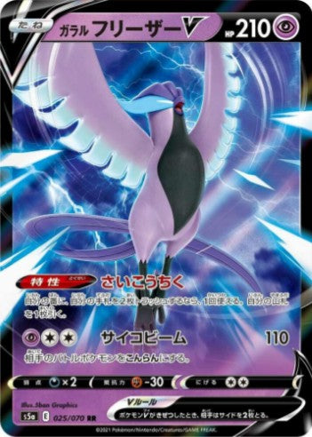 Galarian Articuno V - 025/070 - S5a: Peerless Fighters (S5a) RR