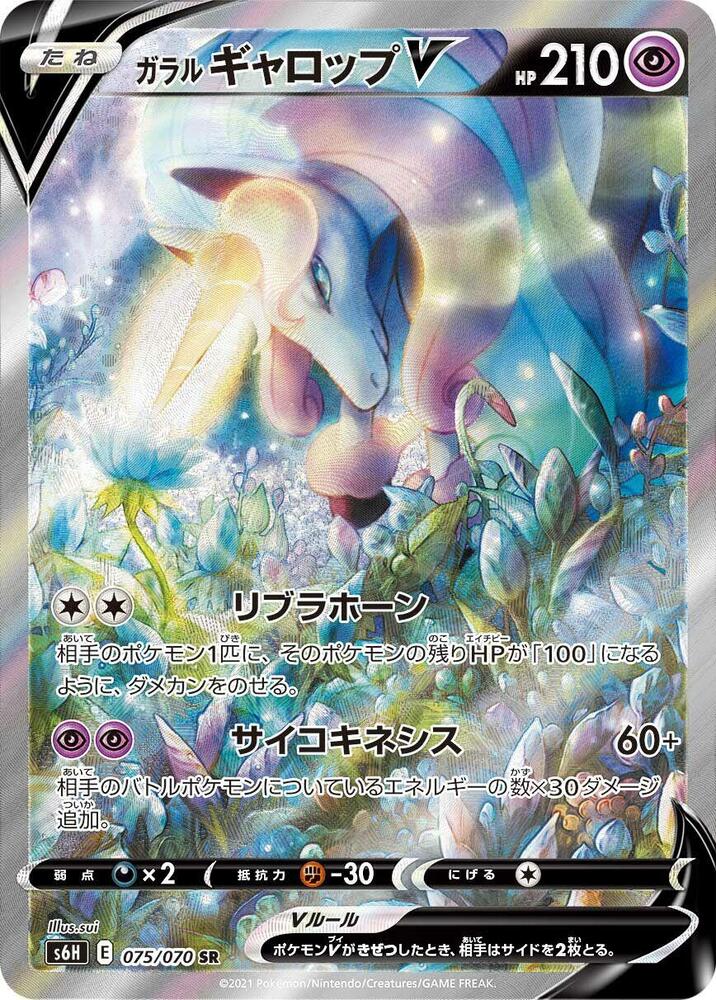 Galarian Rapidash V - 075/070 - S6H: Silver Lance (S6H) SR