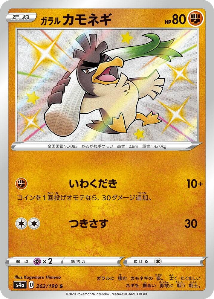 Galarian Farfetch'd - 262/190 - S4a: Shiny Star V (S4a) S