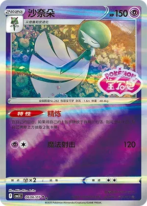 Gardevoir - 0606/07 - cbb3c (Shiny Pattern) (CN)