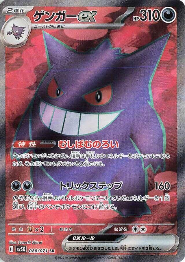 Gengar ex - 088/071 - SV5K: Wild Force (SV5K) SR