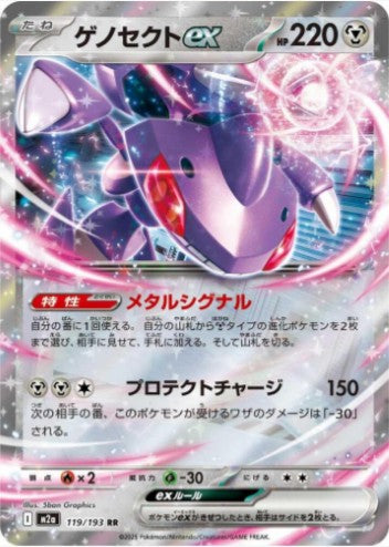 Genesect ex - 119/193 - M2a: High Class Pack: MEGA Dream ex (M2a) RR