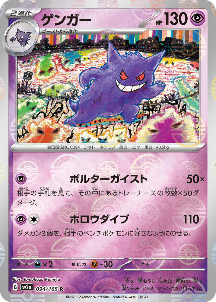 Gengar - 094/165 - (Poke Ball Pattern) - SV2a: Pokemon Card 151 (SV2a)