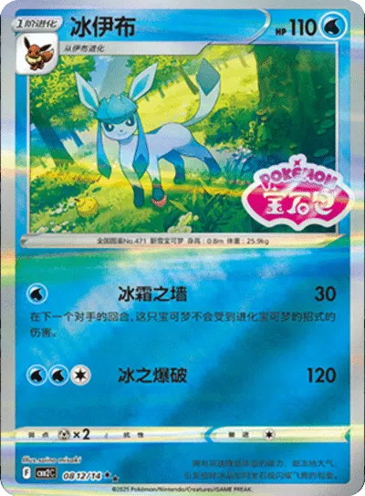 Glaceon - 0812/14 - cbb2c (Stamped) (CN)