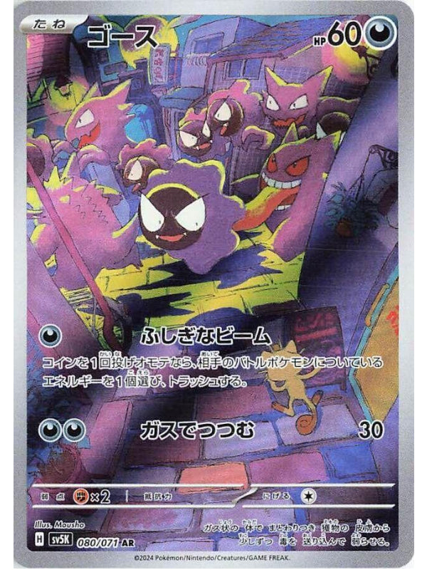 Gastly - 080/071 - SV5K: Wild Force (SV5K) AR