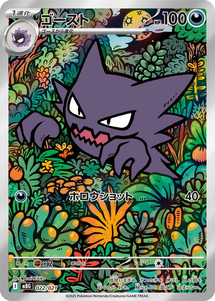 Haunter - 022/021 - MBG: MEGA Starter Set Mega Gengar ex (MBG) AR