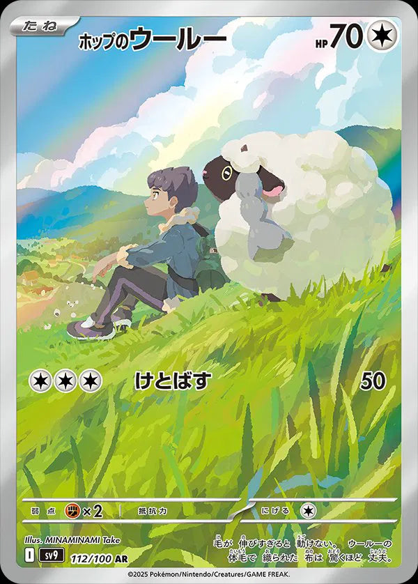 Hop's Wooloo - 112/100 - SV9: Battle Partners (SV9) AR