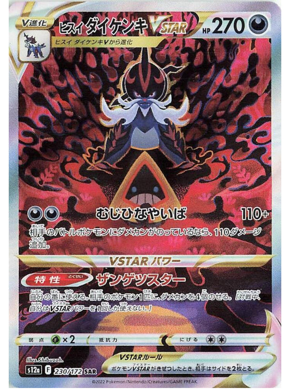Hisuian Samurott VSTAR - 230/172 - S12a: VSTAR Universe (S12a)