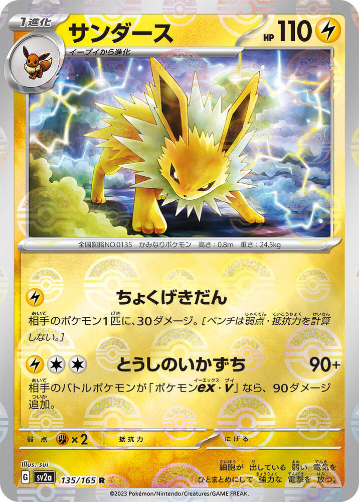 Jolteon - 135/165 - (Poke Ball Pattern) - SV2a: Pokemon Card 151 (SV2a)