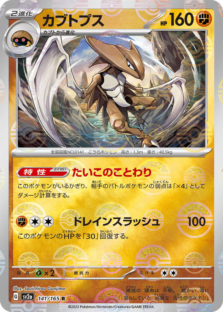 Kabutops - 141/165 - (Poke Ball Pattern) - SV2a: Pokemon Card 151 (SV2a)
