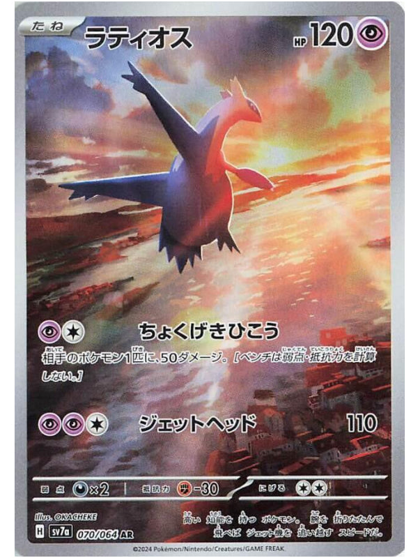 Latios - 070/064 - SV7a: Paradise Dragona (SV7a)