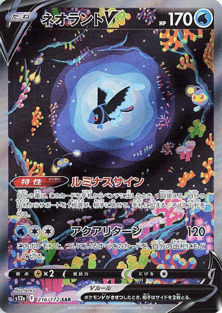 Lumineon V - 216/172 - S12a: VSTAR Universe (S12a) SAR
