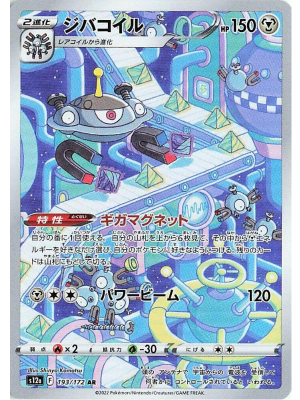 Magnezone - 193/172 - S12a: VSTAR Universe (S12a)