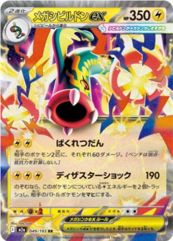 Mega Eelektross ex - 049/193 - M2a: High Class Pack: MEGA Dream ex (M2a) RR