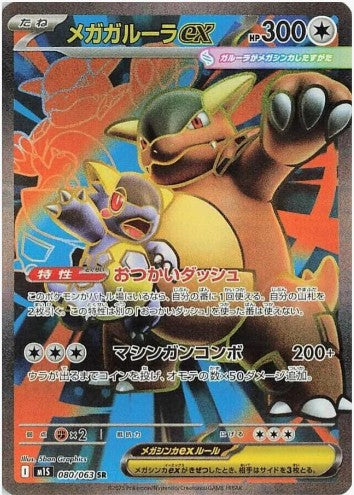 Mega Kangaskhan ex - 080/063 - m1S: Mega Symphonia (m1S) SR