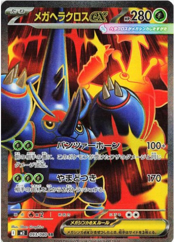 Mega Heracross ex - 093/080 - M2: Inferno X (M2) SR