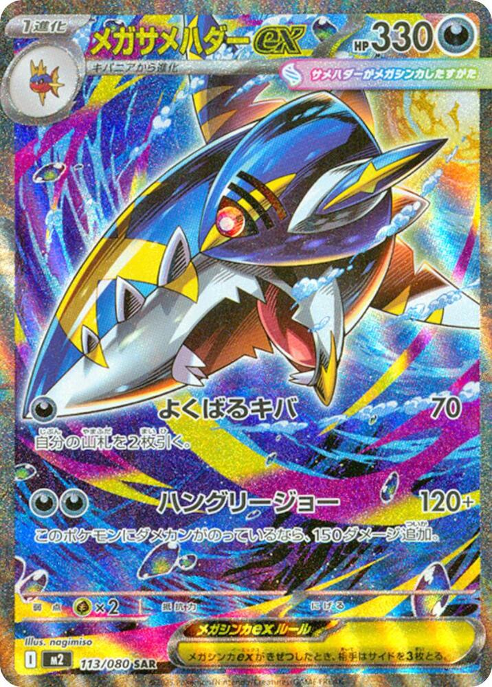 Mega Sharpedo ex - 113/080 - M2: Inferno X (M2) SAR