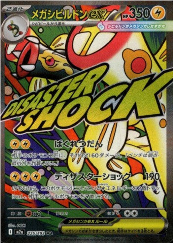 Mega Eelektross ex - 225/193 - M2a: High Class Pack: MEGA Dream ex (M2a) MA