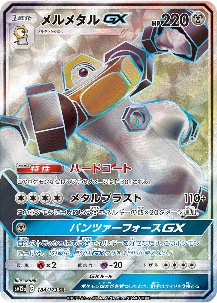 Melmetal GX - 184/173 - SM12a: TAG TEAM GX: Tag All Stars (SM12a) SR