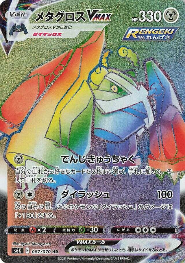 Metagross VMAX - 087/070 - S6K: Jet-Black Spirit (S6K) HR