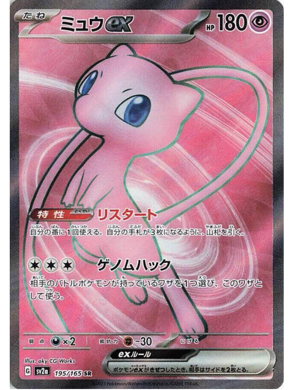 Mew ex - 195/165 - SV2a: Pokemon Card 151 (SV2a)