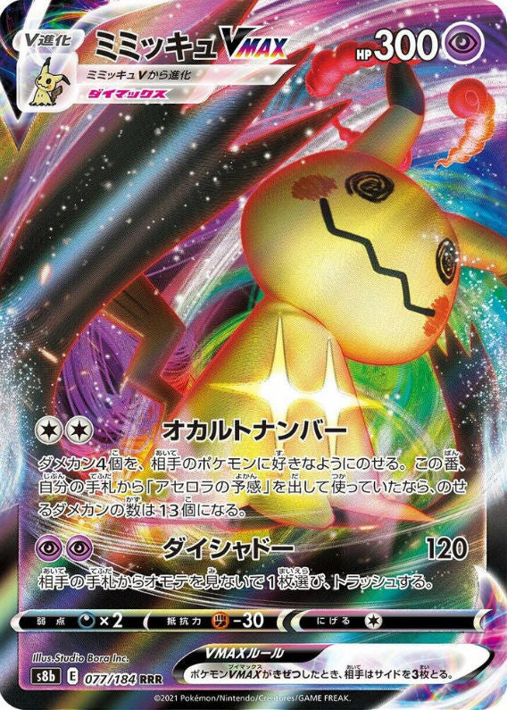 Mimikyu VMAX - 077/184 - S8b: VMAX Climax (S8b)