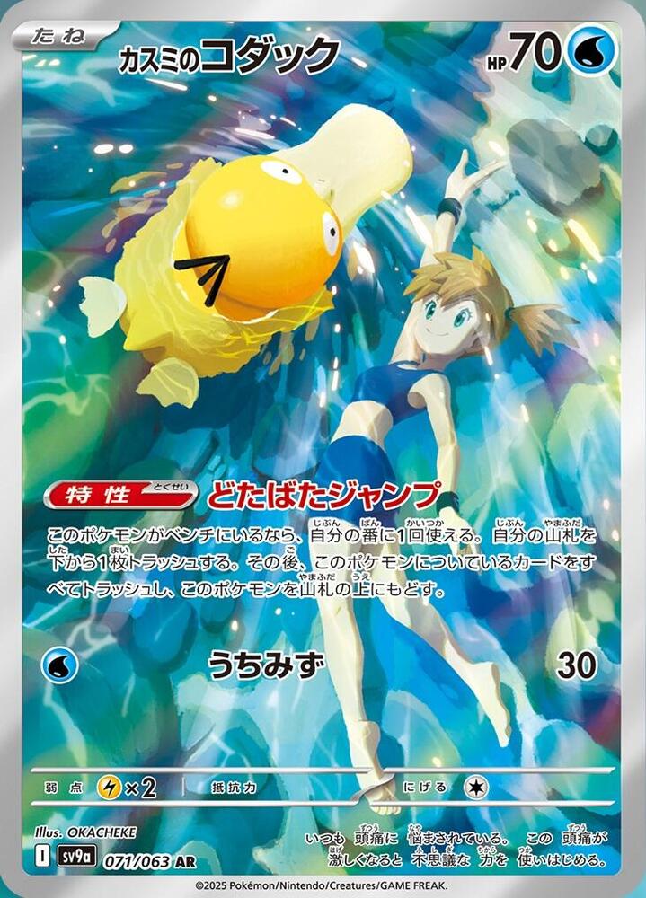 Misty's Psyduck - 071/063 - SV9a: Heat Wave Arena (SV9a) AR