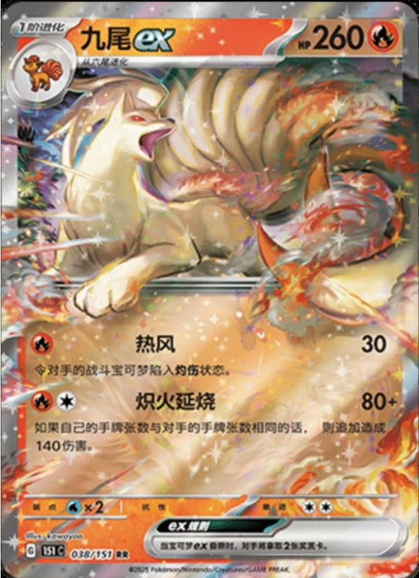 Ninetales EX - 038/151 (151C) Holo S-Chinese (151C)