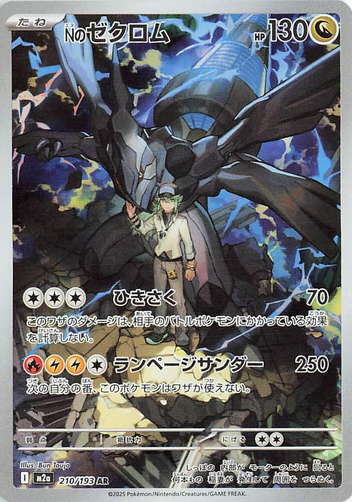 N's Zekrom - 210/193 - M2a: High Class Pack: MEGA Dream ex (M2a) AR