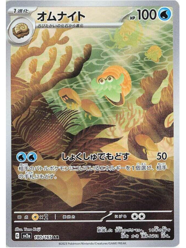 Omanyte - 180/165 - SV2a: Pokemon Card 151 (SV2a)