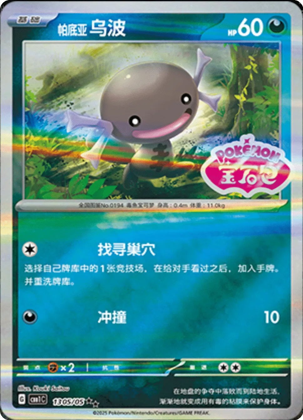 Paldean Wooper - 1305/05 - cbb1c (Stamped) (CN)