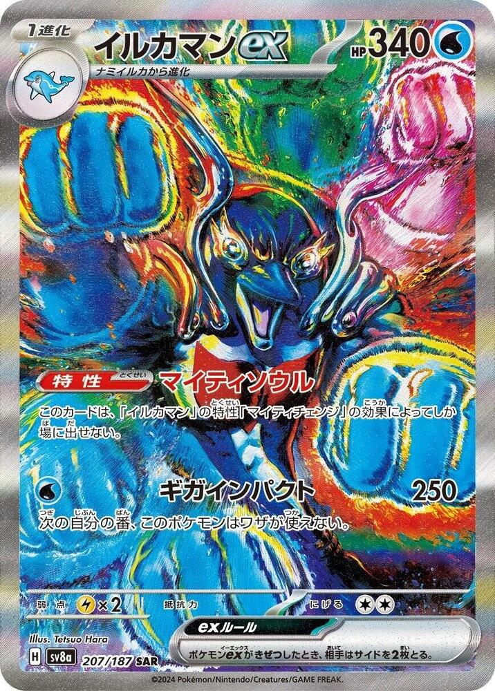 Palafin ex - 207/187 - SV8a: Terastal Fest ex (SV8a) SAR